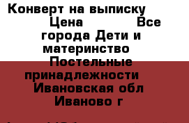 Конверт на выписку Choupette › Цена ­ 2 300 - Все города Дети и материнство » Постельные принадлежности   . Ивановская обл.,Иваново г.